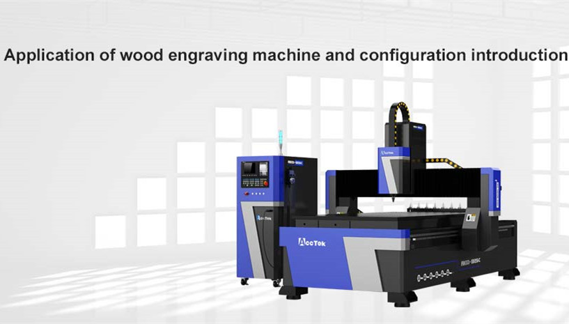 Application of wood CNC router and configuration introduction